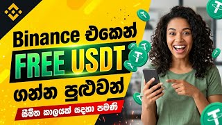 Binance තියෙන අයට Free USDT ගන්න පුළුවන් මේ මාසෙ ආපු සුපිරි event 