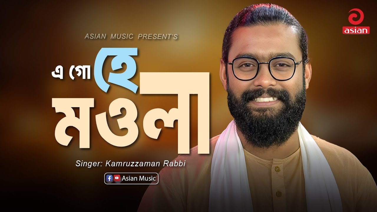 A Go He Moula | এ গো হে মওলা | Kamruzzaman Rabbi | Asian Music - YouTube