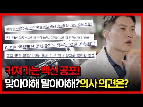 커져가는 백신 공포! 독감 백신 맞아야 할까 기다려야 할까?? | 의사의 생각은?