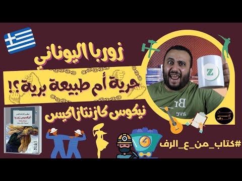 حرية أم طبيعة برية إنسان بعد الحرب مراجعة رواية زوربا اليوناني لنيكوس كازنتازاكيس كتاب من ع الرف