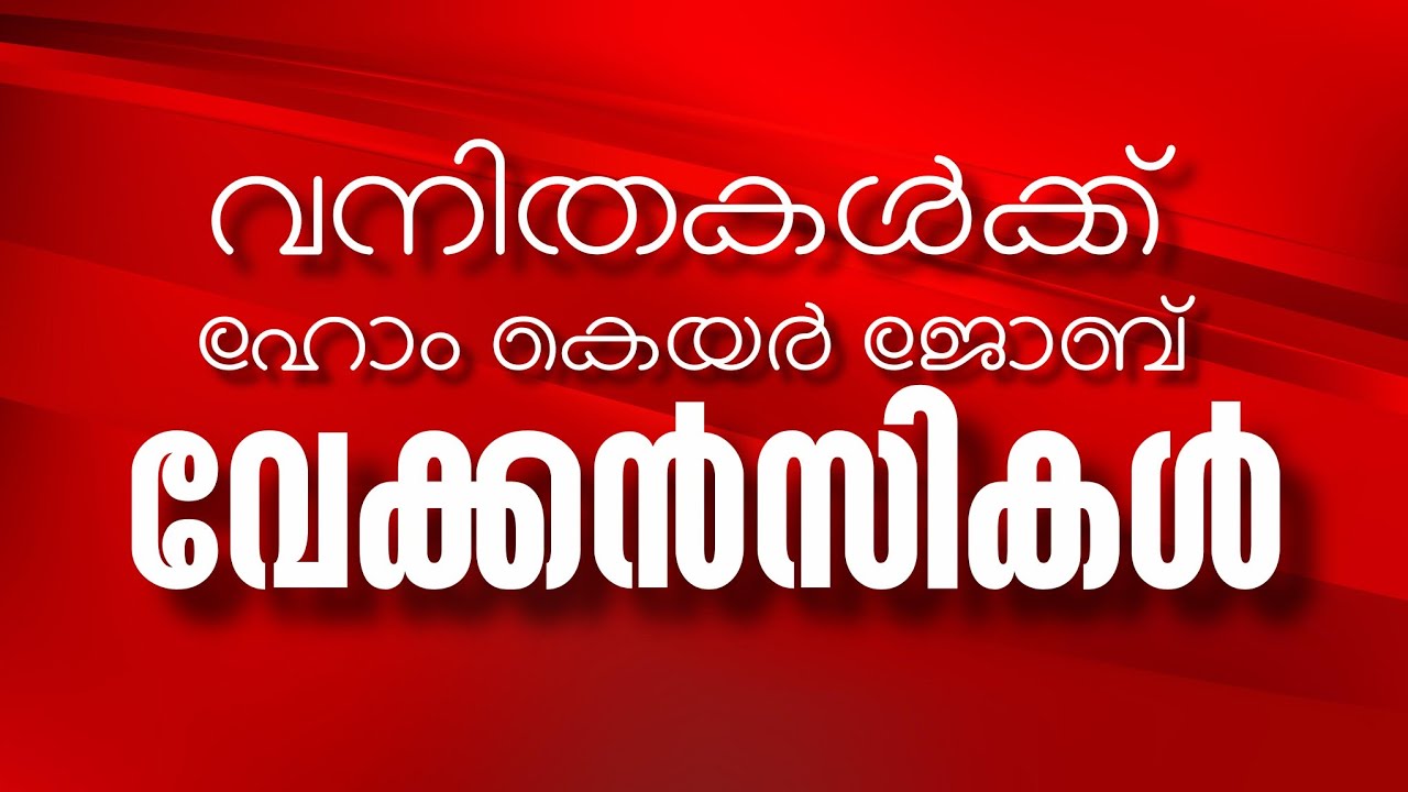 കേരളത്തിൽ പുതിയ ഹോം നഴ്സ് | ഹൗസ് മെയ്ഡ് | ബേബി കെയർ ജോലികൾ 🔥 Malayalam Home Care Jobs Today
