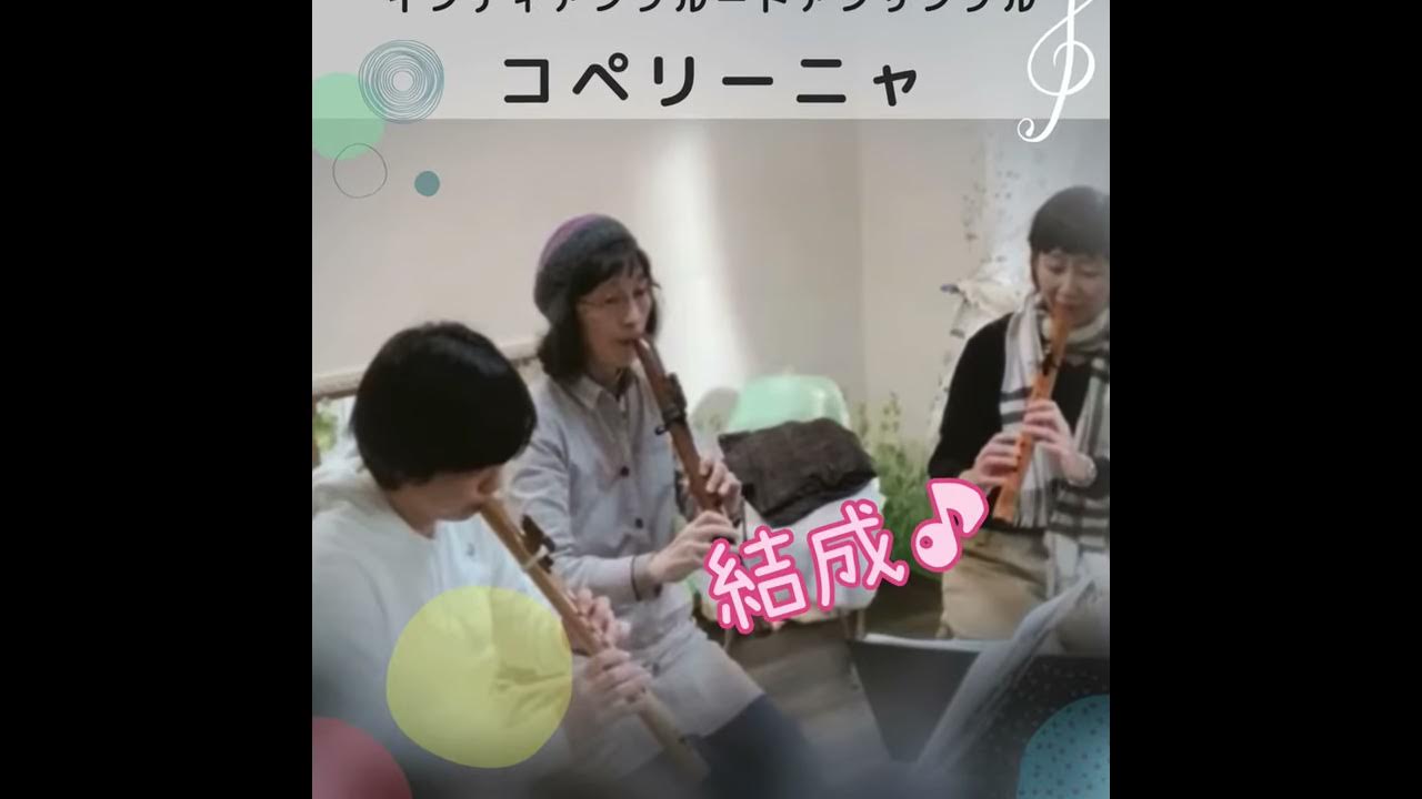 【コペリーニャ】インディアンフルートアンサンブルのご紹介 YouTube
