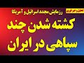 کشته شدن چند سپاهی در ایران رزمایش مجدد اسرائیل و آمریکا 
