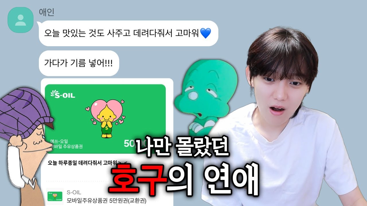 기름값 챙겨줘서 고마웠는데... 결국 나만 호구 잡힌 연애였네요