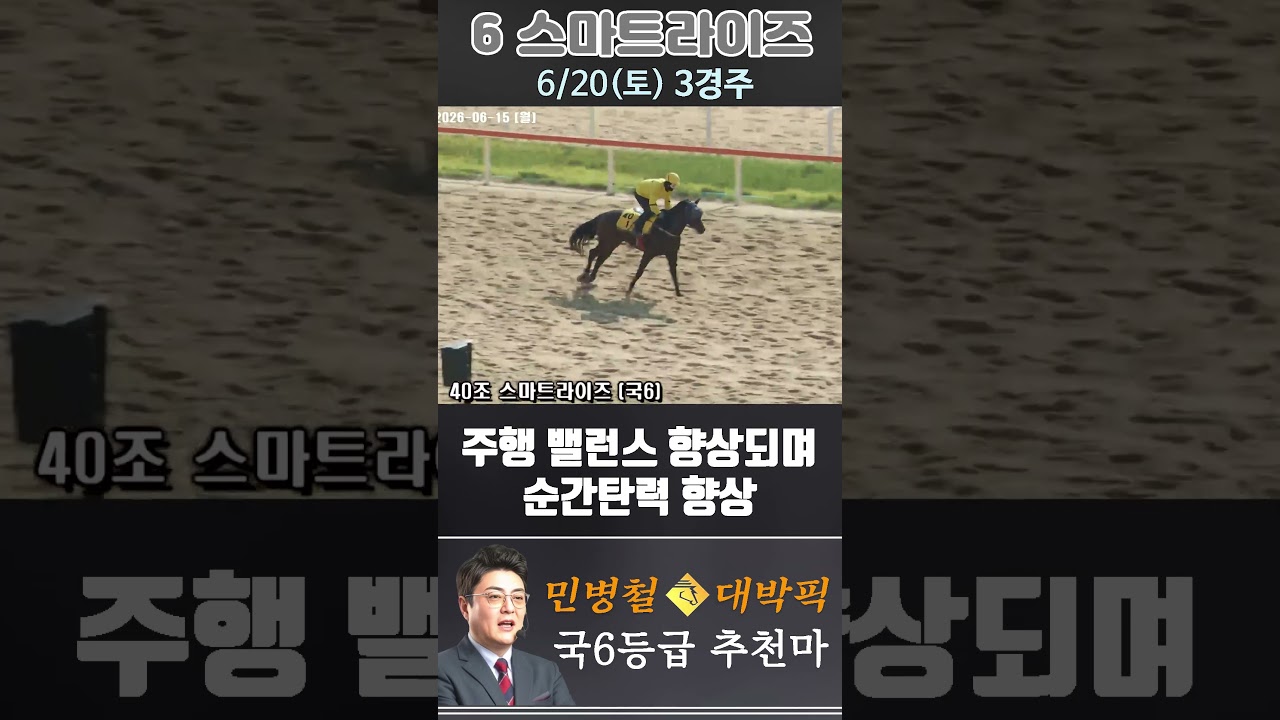 [서울 경마] 민병철 대박픽 2026년 6월 20일 토요 3R 추천마3 #한국마사회 #automobile #경마 #horse #하이라이트 #horseracing #야구 #게임#뉴스