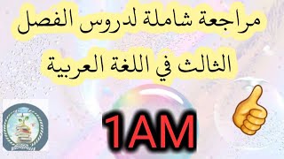 مراجعة شاملة لدروس الفصل الثالث في اللغة العربية للسنة اولى متوسط..