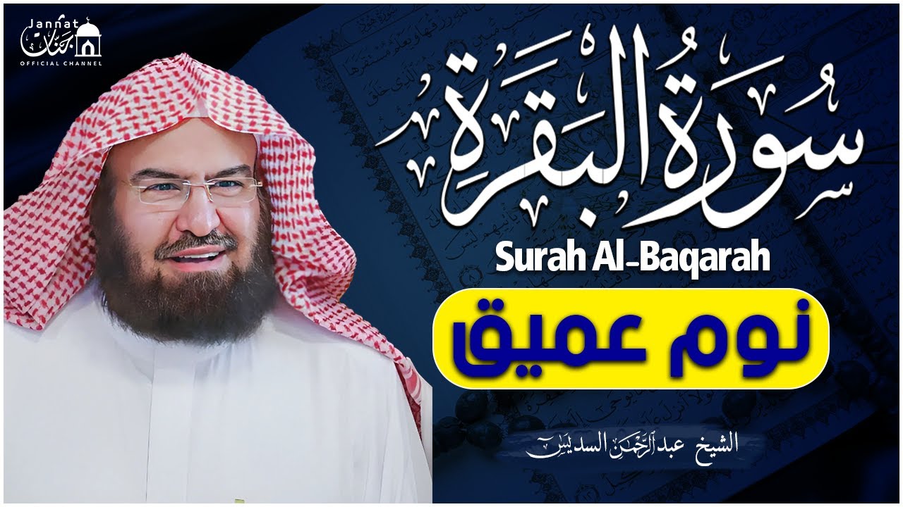 سورة البقرة طاردة الشياطين💚 بصوت هادئ ومريح جدا جدا 💚💤تلاوة هادئة للنوم والراحة النفسية 😴