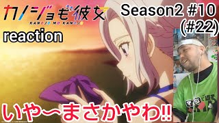 カノジョも彼女 同時視聴