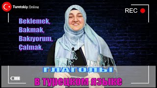 Глаголы в турецком языке. Beklemek, Bakmak, Bakıyorum, Çalmak.