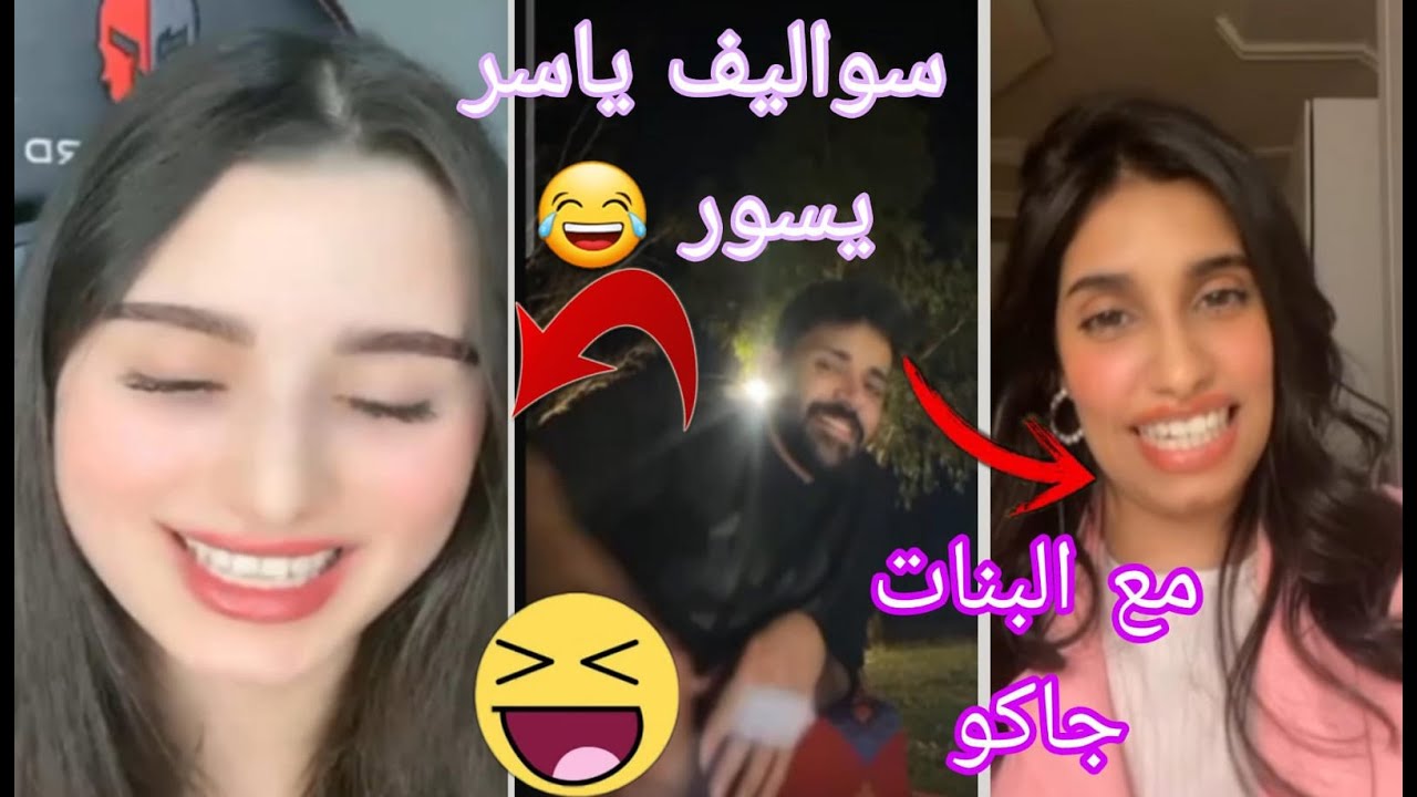 لايف ياسر اليوم سواليف مع صابرين مغربية وشابة في جاكو الأجواء ممتعة