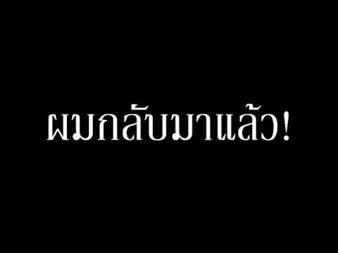 ผมกลับมาแล้ว