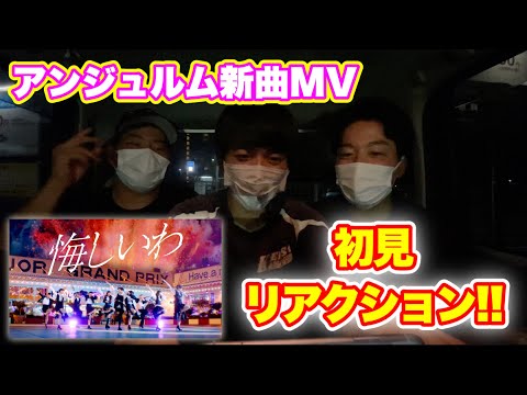 【卓偉節炸裂!!】アンジュルム新曲『悔しいわ』MVをハロヲタが初見リアクション！！鈴ちゃんエグすぎない？？