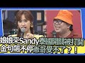 娘娘一來SANDY泰國開關被打開？！金句飆不停憲哥受不了？！｜精華｜ @我愛小明星大跟班