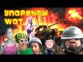 ПРИКОЛЫ WoT УПОРАНТЫ