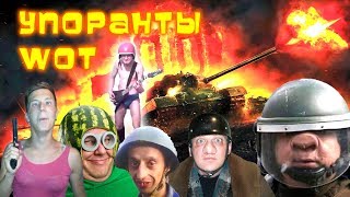 ПРИКОЛЫ WoT УПОРАНТЫ ПРИКОЛЫ WoT УПОРАНТЫ