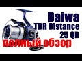 Daiwa TDR19 Distance 25QD- Мощь и Тяга !