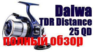 Daiwa TDR19 Distance 25QD- Мощь и Тяга !