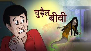 चुड़ैल बीवी – Chudail Biwi – Hindi ghost stories and Drama - SSOFTOONS Village Comedy for YUTH screenshot 5