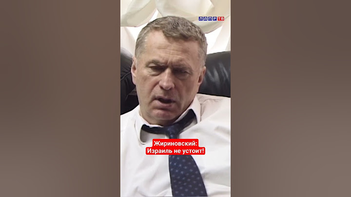 Жириновский: Израиль не устоит! #жириновский #ввж #жириновскийпророк #израиль