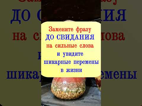 Замените фразу До свидания на сильные слова и увидите шикарные перемены в жизни