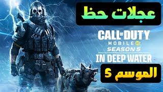 كود موبايل : عجلات حظ الموسم 5??جميع عجلات حظ الموسم 5☠?| COD MOBILE SEASON 5