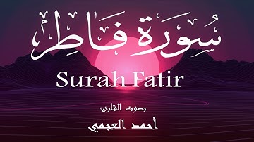 سورة فاطر - أحمد العجمي Surah Fatir - Ahmed Al-Ajmi