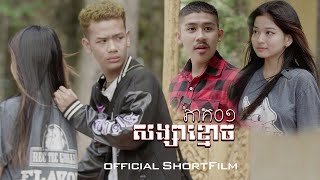 សង្សាខ្មោច | ភាគ០១ [official ShortFilm]