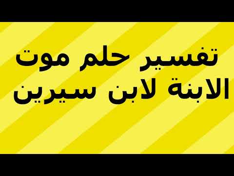 تفسير حلم موت الابنة لابن سيرين