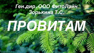 Провитам - суперпродукт! Ген.директор ООО «ФитоЛайн» Зорькина Т.С.