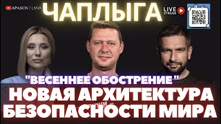 ЧАПЛЫГА: КИТАЙ И США - НОВЫЕ ОБВИНЕНИЯ. АРХИТЕКТУРА БЕЗОПАСНОСТИ МИРА МЕНЯЕТСЯ / APASOV/LANA : LIVE