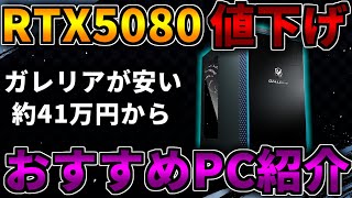 値下げ41万円】RTX5080が安い！他社比較あり！おすすめGALLERIA 
