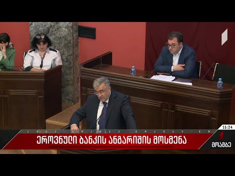 ეროვნული ბანკის ანგარიშის მოსმენა