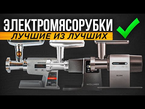 ТОП-5: Лучшие мясорубки (2023) | Рейтинг электрических мясорубок