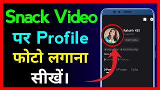 Snack Video Me Profile Photo Kaise Lagaye !! How To Set Profile Picture On Snack Video App screenshot 3