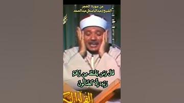 #عبدالباسط_عبدالصمد  قَالَ وَمَن يَقۡنَطُ مِن رَّحۡمَةِ رَبِّهِۦٓ إِلَّا ٱلضَّآلُّونَ سورة #الحجر