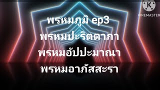 พรหมภูมิ ep3