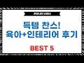 가성비 갑! 육아템부터 인테리어까지 득템! 하네스트/라베스토/지엠씨/비욘드퍼니싱 리뷰
