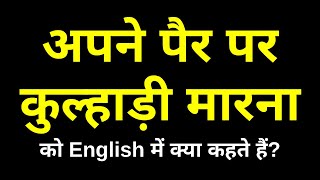 अपने पैर पर कुल्हाड़ी मारना मुहावरे अंग्रेजी में | Apne Pair Par Kulhadi Marna Muhavare In English