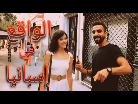 هل الراتب في إسبانيا يخليك غني الواقع الاسباني