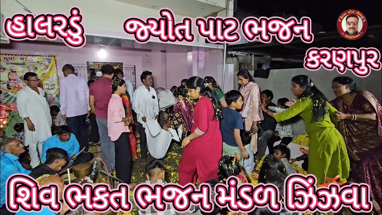 જ્યોત પાટ 🌺 હાલરડું 🌺 ગામ કરણપુર 🌺 પ્રજાપતિ હરેશભાઈ બાબુભાઈ ના આંગણે 🌺 શિવ ભકત ભજન મંડળ ઝિંઝવા 🌺
