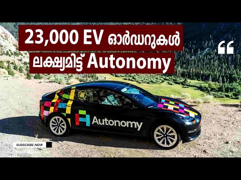 1.2 ബില്യൺ ഡോളർ ചെലവിൽ 23,000 EV ഓർഡറുകൾ സ്വീകരിക്കാൻ സ്റ്റാർട്ടപ്പ് Autonomy