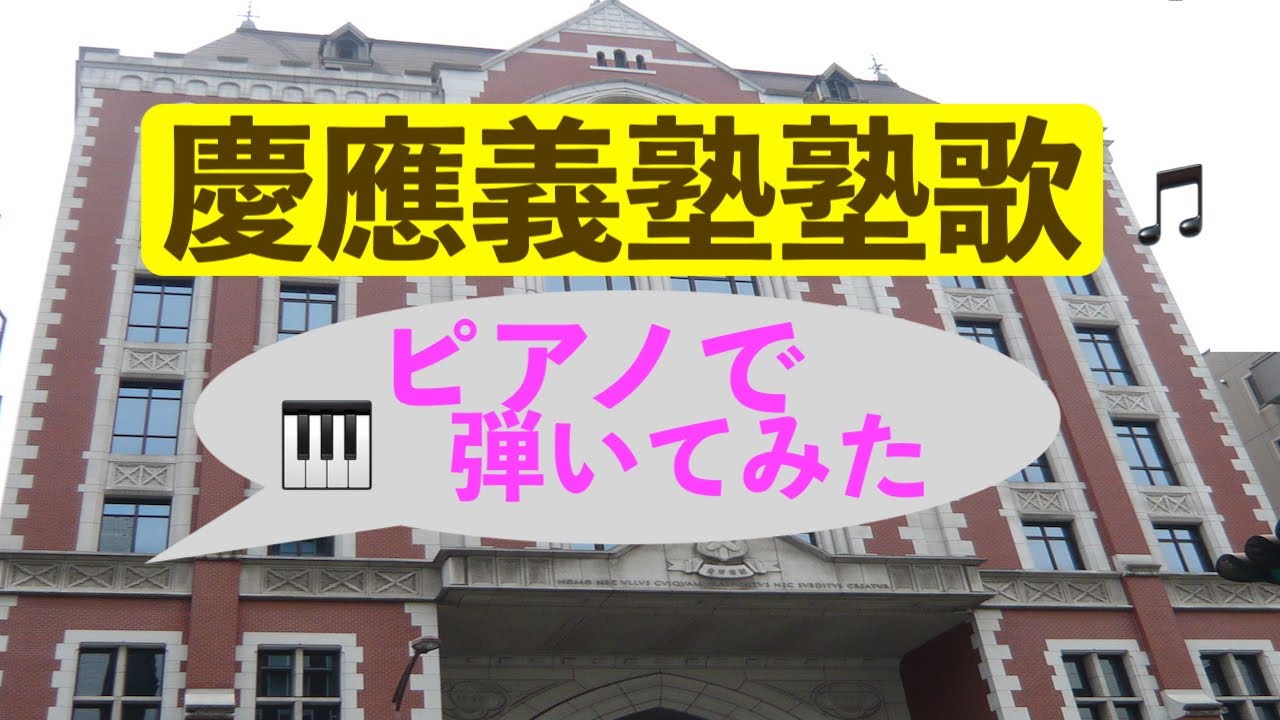 【慶應義塾校歌】🎹ピアノで弾いてみた。慶應の美しい風景とともに・・・。