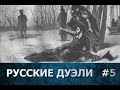 Русские дуэли великих людей