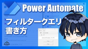 【Power Automate】フィルタークエリの書き方