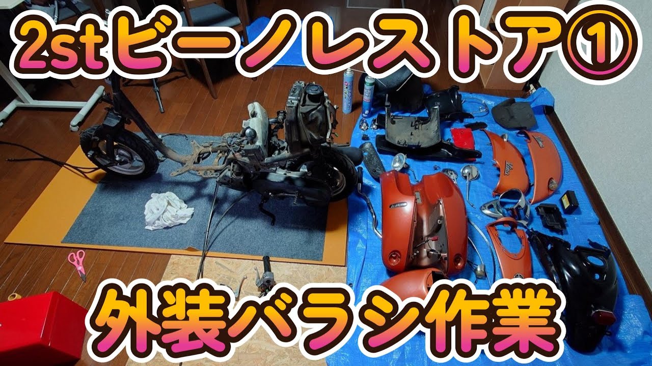 ☆安心の点検整備.動画有！☆大人気4stビーノ！エンジンまで分解整備！比較的綺麗な車両です！燃費も良く通勤通学等におススメです！ 2-stroke VINO restoration ① First, we start with a complete