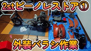2-stroke VINO restoration ① First, we start with a complete