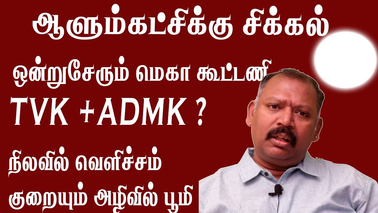 தேர்தல் களம் TVK Vijay+admk Eps சூடு பிடிக்கும் நிலை ! ஷேர் மார்க்கெட் குழப்பம் jeevanaadi babu