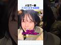人生で一番ドキドキする瞬間