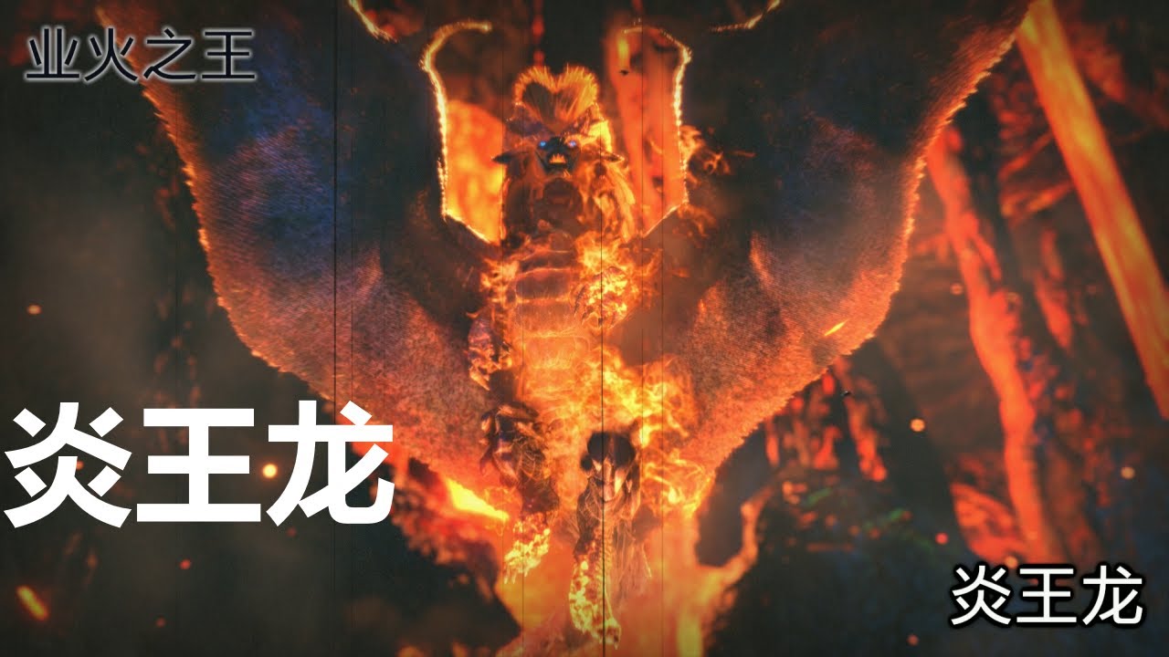《怪物猎人崛起》怪物登场动画(37)炎王龙 - YouTube