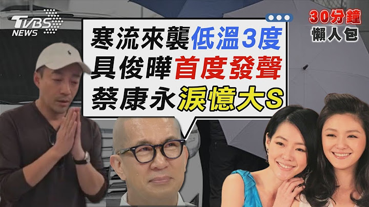 具俊曄首發聲遺產全留給徐媽媽 憶摯友大S「蔡康永露面數度淚崩」【TVBS新聞精華】20250206 @TVBSNEWS02